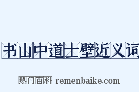 书山中道士壁近义词是什么意思的图片